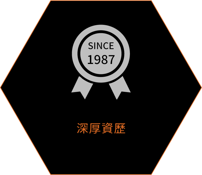 深厚資歷